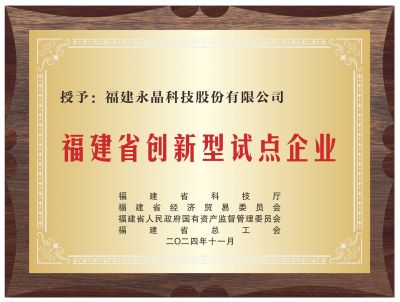 福建省创新型试点企业