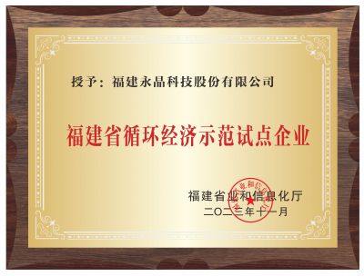 福建省循环经济示范试点企业