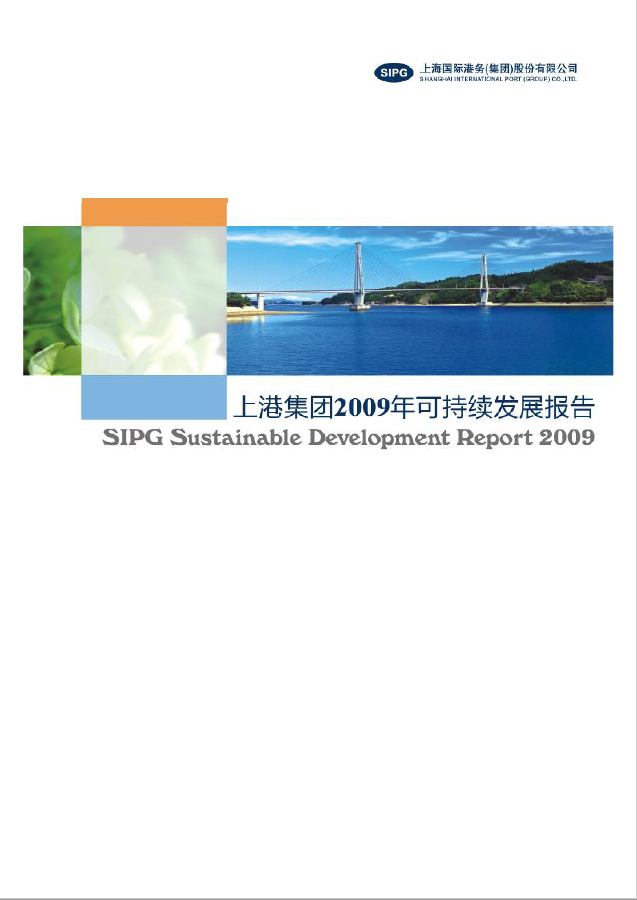 永利集团3044noc登录入口2009年可持续发展报告