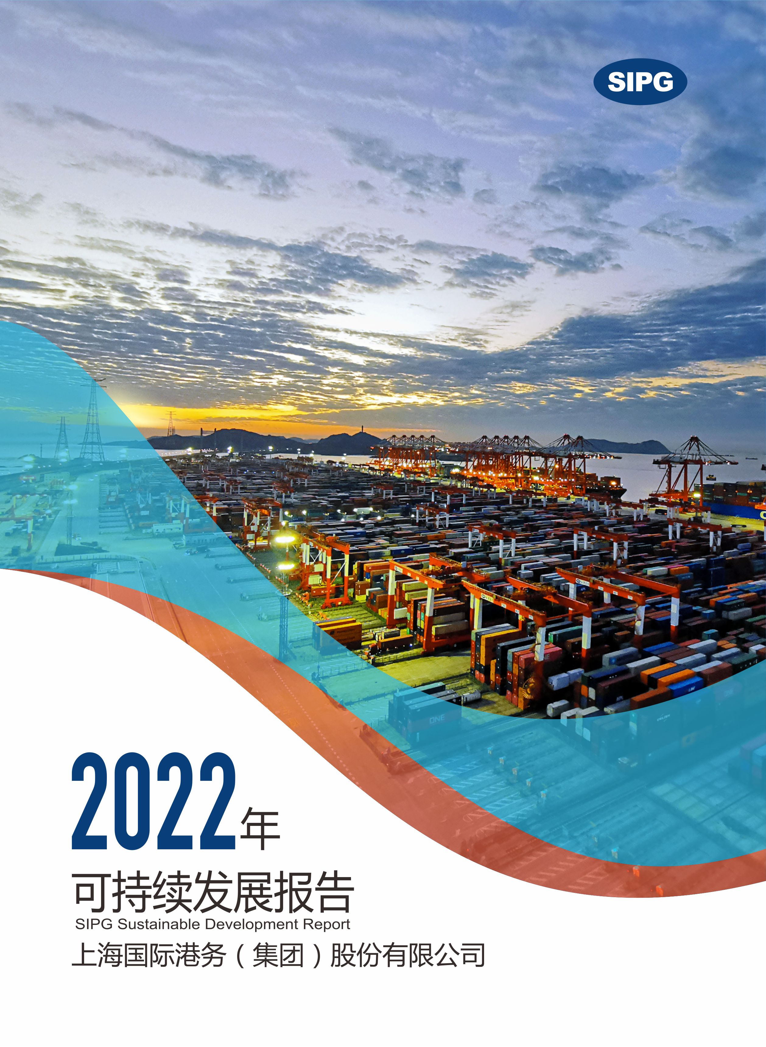 永利集团3044noc登录入口2022年可持续发展报告