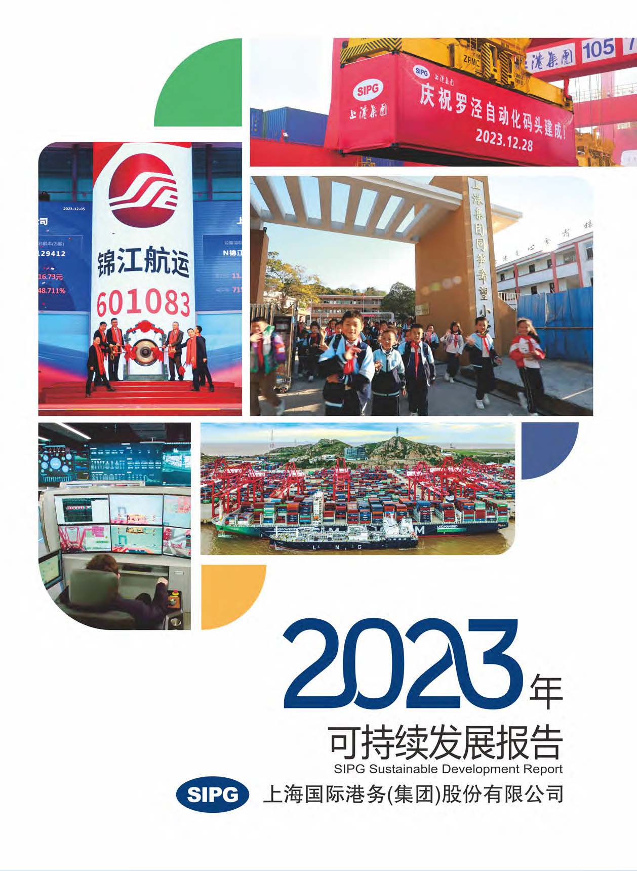 永利集团3044noc登录入口2023年可持续发展报告