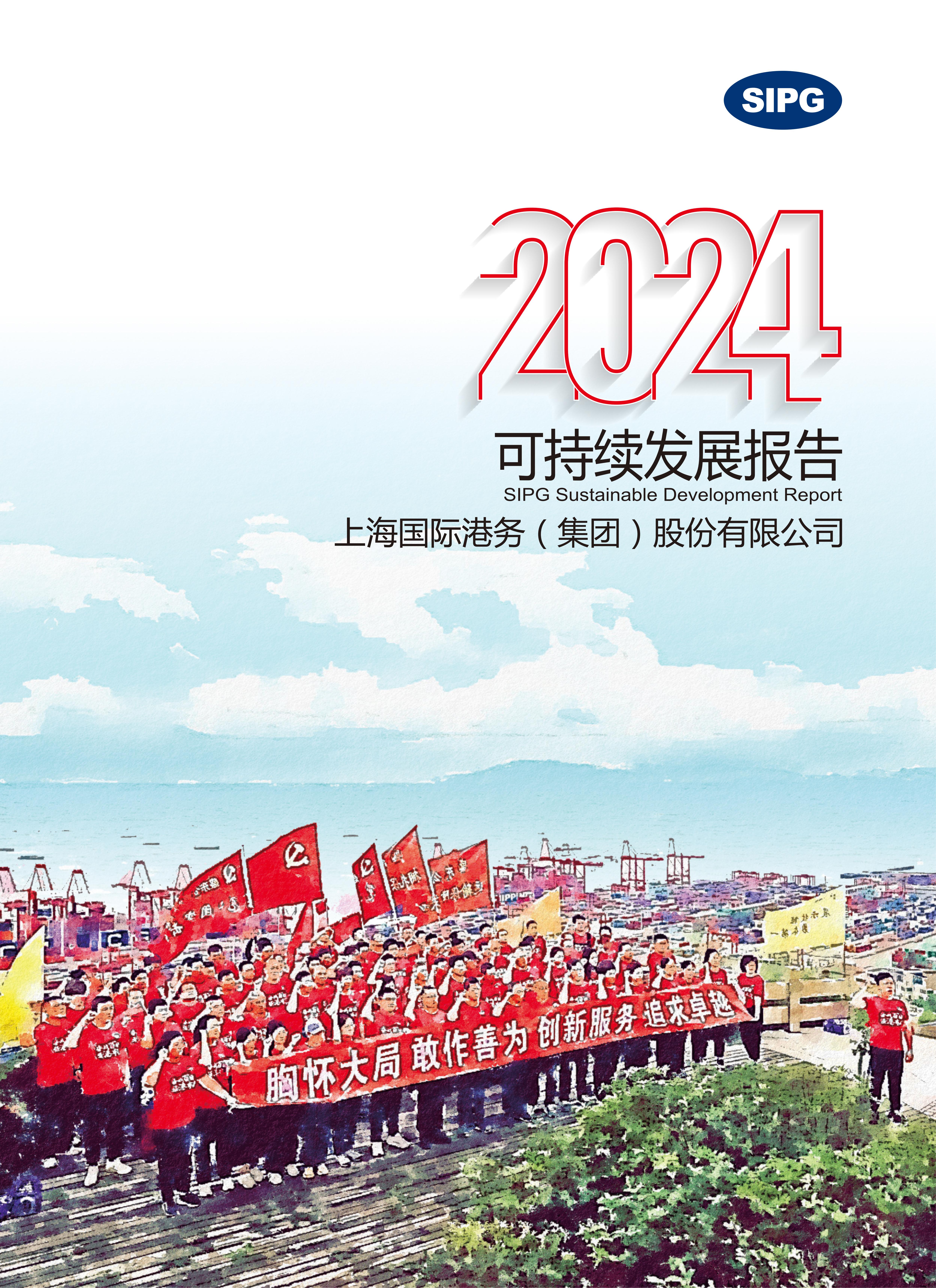 永利集团3044noc登录入口2024年可持续发展报告